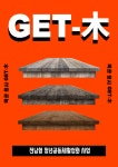겟목(get木) - 무안군청소년지원센터무안읍 겟목(get木) 청년플랫폼 무안군