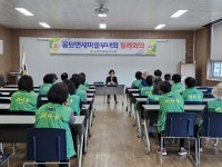 무안군 몽탄면 새마을부녀회 11월 회의 개최 - 무안군청 무안군 몽탄면 새마을부녀회 11월 회의 개최