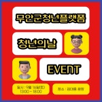 9월 2주차 청년 지원 소식 - 무안군청년지원센터삼향읍 9월 2주차 청년 지원 소식 청년플랫폼 삼향읍