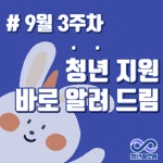 9월 3주차 청년 지원 소식 - 무안군청년지원센터삼향읍 9월 3주차 청년 지원 소식 청년플랫폼 삼향읍