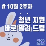 10월 2주차 청년 지원 소식 - 무안군청년지원센터삼향읍 10월 2주차 청년 지원 소식 청년플랫폼 삼향읍