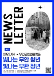 무안군청년플랫폼 4월 뉴스레터 - 무안군청년지원센터삼향읍 무안군청년플랫폼 4월 뉴스레터 청년플랫폼 삼향읍