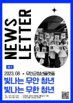 무안군청년플랫폼 8월 뉴스레터 - 무안군청년지원센터삼향읍 무안군청년플랫폼 8월 뉴스레터 청년플랫폼 삼향읍