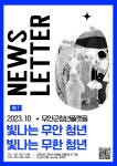 무안군청년플랫폼 10월 뉴스레터 - 무안군청년지원센터삼향읍 무안군청년플랫폼 10월 뉴스레터 청년플랫폼 삼향읍