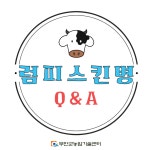 럼피스킨병 Q&A - 농업기술센터 럼피스킨병 Q&A