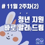 11월 2주차 청년 지원 소식(2) - 무안군청년지원센터삼향읍 11월 2주차 청년 지원 소식(2) 청년플랫폼 삼향읍