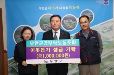 무안군공무직노동조합, 무안군에 이웃돕기 성금 100만 원 기탁 - 무안군청 무안군공무직노동조합, 무안군에 이웃돕기 성금 100만 원 기탁