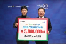㈜삼향건설 김현태 대표, 무안군 고향사랑기부금 500만 원 기탁 - 무안군청 ㈜삼향건설 김현태 대표, 무안군 고향사랑기부금 500만 원 기탁