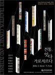 전통, 잇다 가로지르다 - 무안군청 전통, 잇다 가로지르다