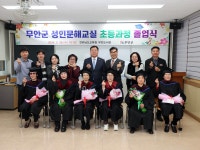 무안군, 초등학력인정 성인문해교실 졸업식 개최 - 무안군청 무안군, 초등학력인정 성인문해교실 졸업식 개최