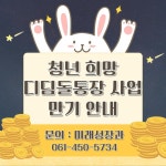 「청년 희망 디딤돌통장 사업」 적립금 만기 관련 안내 - 무안군청소년지원센터무안읍 「청년 희망 디딤돌통장 사업」 적립금 만기 관련 안내... 