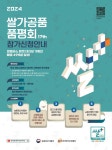 2024년 쌀가공품 품평회 참가 안내 - 농업기술센터 2024년 쌀가공품 품평회 참가 안내 