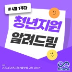[2024] 4월 1주차 청년 지원 소식 - 무안군청년지원센터삼향읍 [2024] 4월 1주차 청년 지원 소식 청년플랫폼 삼향읍