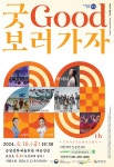 국악인 박애리, 오정해 출연 2024 굿(GOOD)보러가자 - 무안군청 국악인 박애리, 오정해 출연 2024 굿(GOOD)보러가자