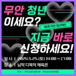 [2024] 5월 3주차 청년 지원 소식 - 무안군청년지원센터삼향읍 [2024] 5월 3주차 청년 지원 소식 청년플랫폼 삼향읍