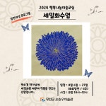 2024 행복나눔미술교실 8월 세밀화 수업 - 오승우미술관 2024 행복나눔미술교실 8월 세밀화 수업