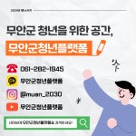 2024년 1월 뉴스레터 - 무안군청년지원센터삼향읍 2024년 1월 뉴스레터 청년플랫폼 삼향읍