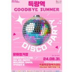 [전남보성] 득량면문화복지센터에서 디스코파티 8/31 - 무안군청 [전남보성] 득량면문화복지센터에서 디스코파티 8/31