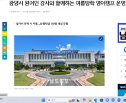 초 & 중학교 영어캠프 및 어학 연수 요청 건. (전남 타지역은 진행 중) - 열린군수실 초 & 중학교 영어캠프 및 어학 연수 요청 건. (전남 타지역은... 