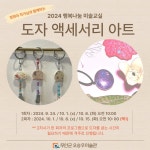 2024 행복나눔미술교실 도자 액세서리 아트 - 오승우미술관 2024 행복나눔미술교실 도자 액세서리 아트