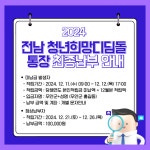 [2024] 12월 1주차 청년 지원 소식 - 무안군청년지원센터삼향읍 [2024] 12월 1주차 청년 지원 소식 청년플랫폼 삼향읍