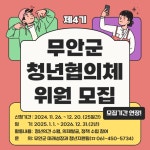 무안군 청년협의체 위원 모집 공고(기간연장) - 무안군청년지원센터삼향읍 제4기 무안군 청년협의체 위원 모집 공고(기간연장) 청년플랫폼 삼향읍