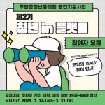 지원 사업: 제2기 청년 in 플랫폼 참여팀 모집 - 무안군청년지원센터삼향읍 공간 지원 사업: 제2기 청년 in 플랫폼 참여팀 모집 청년플랫폼 삼향읍