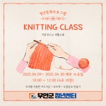 니팅 클래스 – 직접 만드는 생활소품 (4주과정) - 무안군청소년지원센터무안읍