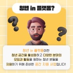 제2기 청년 in 플랫폼 참여팀 추가 모집 - 무안군청년지원센터삼향읍 공간 지원 사업: 제2기 청년 in 플랫폼 참여팀 추가 모집 청년플랫폼 삼향읍