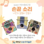 2025 주말체험 미술관에서 놀자! <손끝 소리, 나만의 칼림바 만들기> - 오승우미술관 2025 주말체험 미술관에서 놀자! 
