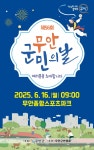 무안군, 제56회 무안군민의 날에 여러분을 초대합니다 - 무안군청 무안군, 제56회 무안군민의 날에 여러분을 초대합니다