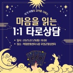 마음을 읽는 힐링 타로(1:1 타로 상담) <1회차> - 무안군청소년지원센터무안읍 마음을 읽는 힐링 타로(1:1 타로 상담)  청년플랫폼 무안군