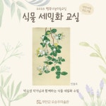 2025 행복나눔미술교실 <식물 세밀화 교실> - 오승우미술관 2025 행복나눔미술교실 