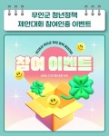 [2025] 9월 2주차 청년 지원 소식 - 무안군청년지원센터삼향읍 [2025] 9월 2주차 청년 지원 소식 청년플랫폼 삼향읍