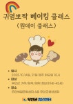 귀염뽀짝 베이킹 <2차 원데이클래스> - 무안군청소년지원센터무안읍 귀염뽀짝 베이킹  청년플랫폼 무안군