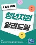 [2025] 10월 1주차 청년 지원 소식 - 무안군청년지원센터삼향읍 [2025] 10월 1주차 청년 지원 소식 청년플랫폼 삼향읍