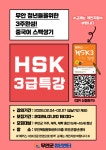 HSK 3급 중국어특강 <3주과정> - 무안군청소년지원센터무안읍 HSK 3급 중국어특강  청년플랫폼 무안군