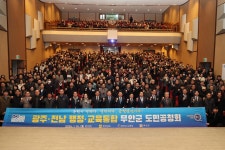 광주 전남 행정 교육통합 무안군 도민공청회 (1월 26일) - 무안군청 광주 전남 행정 교육통합 무안군 도민공청회 (1월 26일)