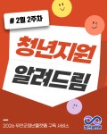 [2026] 2월 2주차 청년 지원 소식 - 무안군청년지원센터삼향읍 [2026] 2월 2주차 청년 지원 소식 청년플랫폼 삼향읍