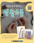 손바느질로 만드는 생활소품 - 무안군청소년지원센터무안읍 손바느질로 만드는 생활소품 청년플랫폼 무안군