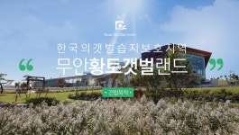건립목적건립목적 - 무안황토갯벌랜드 건립목적