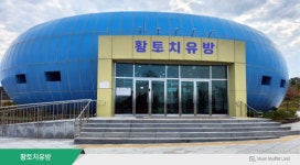 황토치유방황토치유방 - 무안황토갯벌랜드 황토치유방