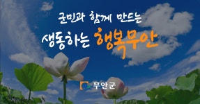 공지사항 - 무안군청 공지사항