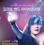 2018년 송년음악회 김경호밴드 라이브콘서트 - 승달문화예술회관 2018년 송년음악회 김경호밴드 라이브콘서트