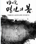 창작음악극 1908, 명인의 봄 - 승달문화예술회관 창작음악극 1908, 명인의 봄