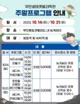 주말프로그램 안내2023년 무안생태갯벌과학관 주말프로그램 안내 - 무안황토갯벌랜드 2023년 무안생태갯벌과학관 주말프로그램 안내