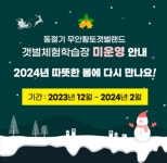 동절기 갯벌체험학습장 미운영 안내(2023. 12. 1. ~ 2023. 2. 29.)동절기 갯벌체험학습장 미운영 안내(2023. 12. 1. ~ 2023. 2. 29.)...