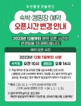 ★숙박∙캠핑장 예약 오픈시간 변경 안내★★숙박∙캠핑장 예약 오픈시간 변경 안내★ - 무안황토갯벌랜드 ★숙박∙캠핑장 예약 오픈시간 변경... 