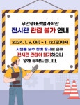 무안생태갯벌과학관 전시관 관람 불가 안내(2024. 1. 9. ~ 1. 12.)무안생태갯벌과학관 전시관 관람 불가 안내(2024. 1. 9. ~ 1. 12.)... 