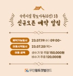 숙박시설 황토마루(6인) 1동 신규오픈 예약 알림숙박시설 황토마루(6인) 1동 신규오픈 예약 알림 - 무안황토갯벌랜드